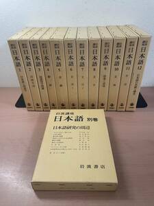 gr00 ☆ 岩波講座 日本語13冊セット 全12巻+別巻 ☆ 全巻月報付属 / 全巻初版 / 岩波書店 / 朝鮮語 / 沖縄の言語 / 国字 / 敬語 / 音韻