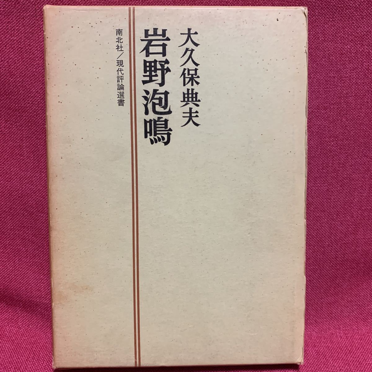 特価ブランド 小説 岩野泡鳴全集、全17冊揃、1994、臨川書店