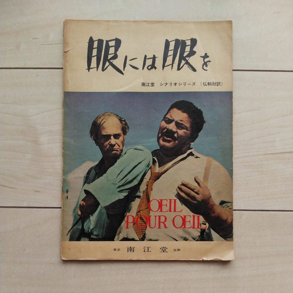 □『眼には眼を』映画Poster1枚。Andre Cayatte監督作品。Curd