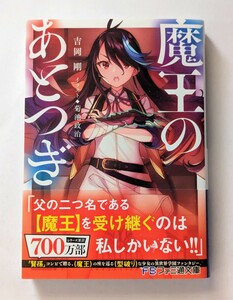 ■魔王のあとつぎ 吉岡剛＜自炊に便利な裁断済み！＞■