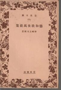 徳和歌後万載集　野崎左分校訂　岩波文庫　岩波書店　初版