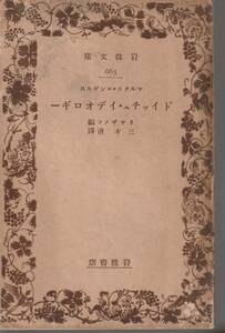 マルクス　エンゲルス　ドイッチェ・イデオロギー　リヤザノフ編　三木清訳　岩波文庫　岩波書店