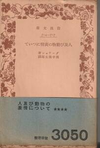 ダーウィン　人及び動物の表情について　濱中濱太郎訳　岩波文庫　岩波書店