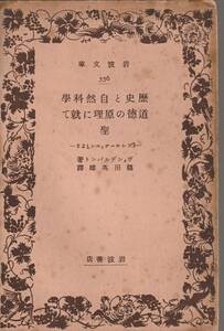 ヴィンデルバント　歴史と自然科学・道徳の原理に就て・聖　『プレルーディエン』より　篠田英雄訳　岩波文庫　岩波書店　初版