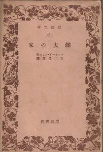 バーナード・ショウ　鰥夫の家　市川又彦訳　岩波文庫　岩波書店　初版