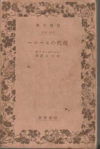 レールモントフ　現代のヒーロー　中村白葉訳　岩波文庫　岩波書店　初版　訳者献呈本