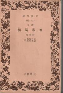 中野逍遥（中野重太郎）　訳文　逍遥遺稿　附　原文　笹川臨風・金築松桂訳　岩波文庫　岩波書店　初版