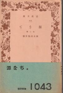 国木田独歩　源をぢ　他二篇　岩波文庫　岩波書店