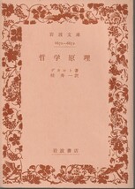 デカルト　哲学原理　桂寿一訳　岩波文庫　岩波書店_画像1