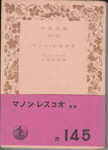 岩波文庫　マノン・レスコオ　アベ・プレヴォ　河盛好蔵訳　岩波書店