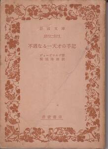 岩波文庫　不遇なる一天才の手記　ヴォーヴナルグ　関根秀雄訳　岩波書店　初版