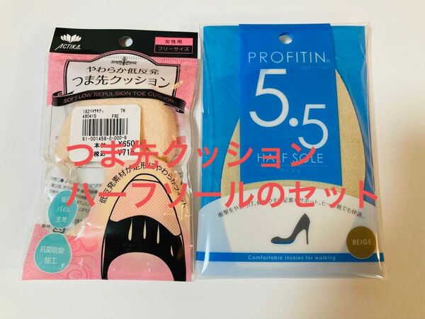 【未使用】つま先クッション、ハーフソール5.5mmのセット　女性用　日本製