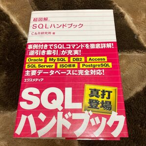 超図解　SQLハンドブック