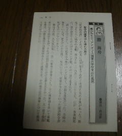 日本史有名人の子孫たち　勝海舟　親がかりで、アナポリス海軍兵学校を出た長男　切抜き