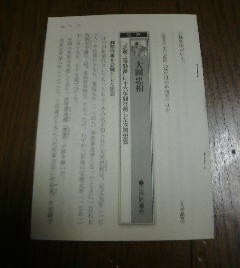 日本史有名人の子孫たち　大岡忠相　芝浦上寺勤番に十六年在職した次男忠宣　切抜き