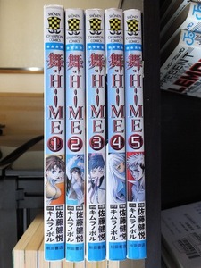 舞・HiME　　全５巻　　　　 佐藤健悦　　　　　　　版　　カバ　　　　　　　　 秋田書店