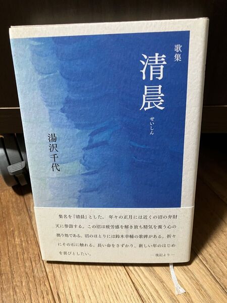 短歌歌集　清晨(せいしん) 湯沢千代　2019年