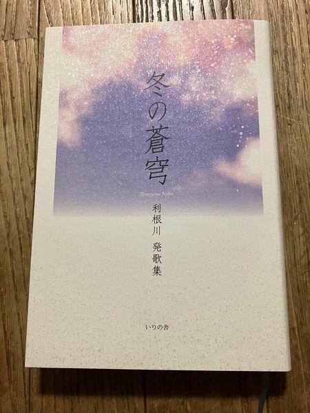 短歌歌集　冬の蒼穹　利根川発　いりの舎　2019