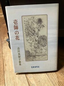 短歌歌集　壱師の花　吉川美智子　短歌研究社　2007年