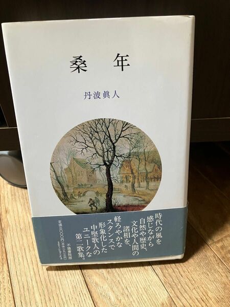 短歌歌集　桑年　丹波眞人　不識書院　1996