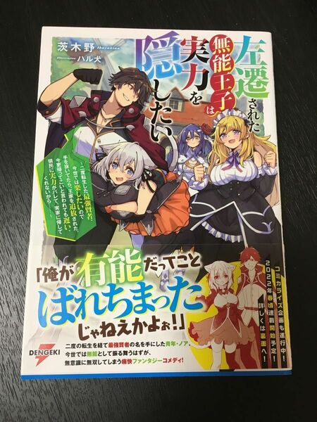 左遷された無能王子は実力を隠したい　二度転生した最強賢者、（ＤＥＮＧＥＫＩ　電撃の新文芸） 茨木野／著