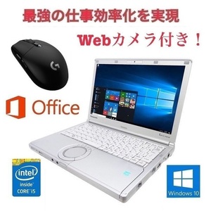 Webカメラ搭載【サポート付】Panasonic CF-SX1 メモリー:8GB HDD:2TB 12インチ Core i5 Office2019 & ゲーミングマウス ロジクール G304