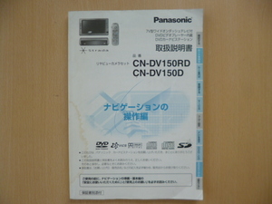 ★4792★panasonic DVDナビ Strada CN-DV150RD/DV150D 取扱説明書★訳有★送料無料★