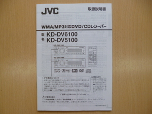 ★4840★JVC CDレシーバー KD-DV6100/DV5100 取扱説明書 2005年★良品★送料無料★