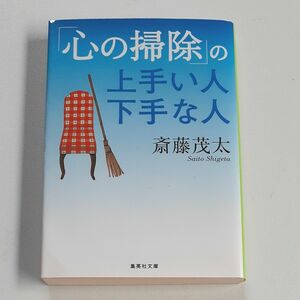 集英社文庫 「心の掃除」の上手い人下手な人 斎藤茂太