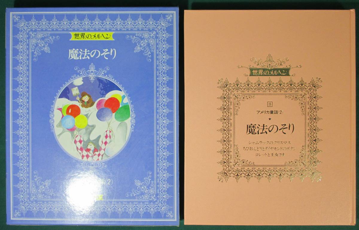 年最新Yahoo!オークション  世界のメルヘン 講談社児童書、絵本