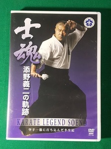 【DVD】 添野義二の軌跡 士魂 空手一筋に打ち込んだ半世紀 士道館/城西の虎/世界空手道連盟/添野義二伝説●2511