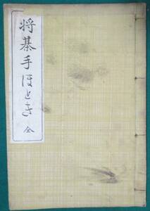 [ rare war front book@] shogi hand about . all . step Inoue . male . root gold next .... shogi .. peace book@ Japanese clothes book@ Oono . -years old pavilion | Taisho two year 