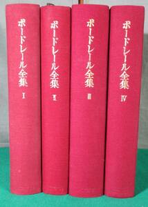 【希少 全4巻 揃い】ボードレール全集 福永武彦/編 1971年 昭和46年 7月 全巻 セット 人文書院 詩人 悪の華 海外 ※外函・1巻 月報 欠