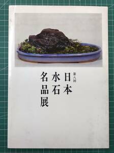 第八回　日本水石名品展　図録　昭和43年　日本経済新聞社・日本水石協会　日本橋・三越●H2517