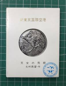 北村西望・作　天女の飛翔　新東京国際空港　開港記念メダル　●H2503