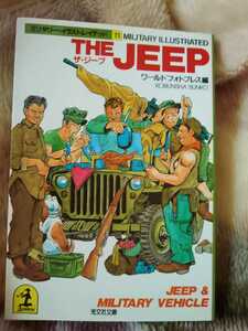  now only special price .! two mouth . exemption .! letter pack post service ....! out of print! world photo Press military * illustration Ray tedo11[THE JEEP]