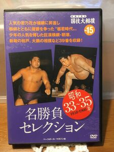 DVD 国技大相撲 名勝負セレクション 若乃花 昭和33年〜35年