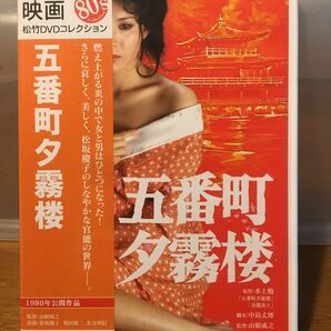 DVD「五番町夕霧楼('80松竹)」松坂慶子 / 奥田瑛二 / 山根成之