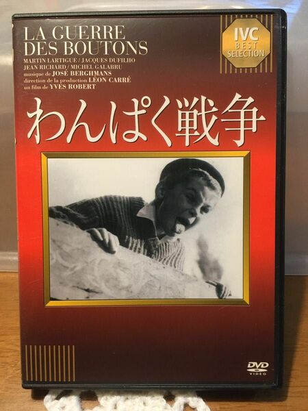 DVD「わんぱく戦争('61仏)」アンドレ・トレトン / ジャン・リシャール / イヴ・ロベール