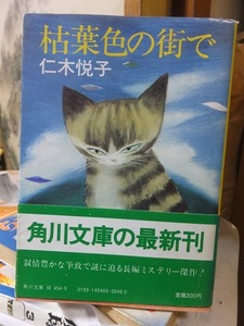 枯葉色の街で （角川文庫　５０５１） 仁木悦子／〔著〕