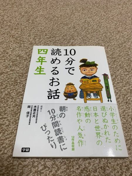 学研１０分で読めるお話　４年生 朝の読書