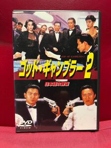 廃盤 レア！ ゴッド・ギャンブラー2 日本語吹替版 DVD