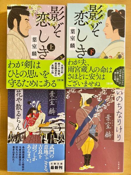 葉室麟　雨宮蔵人シリーズ　4冊セット　