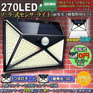 即納 5面発光 270LED センサーライト ソーラーライト 4種類照明モード ネジ付き IP65防水 屋外照明 人感センサー LED 防犯ライト