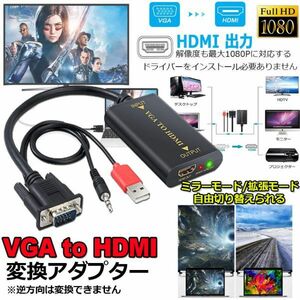 即納 VGA to HDMI ビデオ変換ケーブル 音声 オーディオケーブル付き VGA to HDMI 変換アダプター 1080P対応 VGA USB オーディオR/L to HDMI