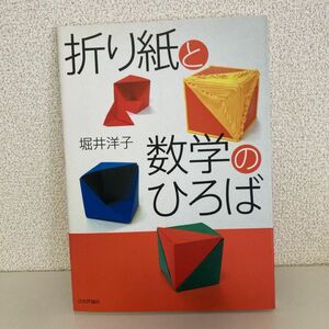 「折り紙と数学のひろば」堀井 洋子