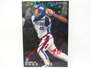 カルビー 2012 STAR CARD 赤箔サインパラレル S-14 中日ドラゴンズ 40 平田 良介