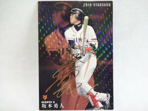 カルビー 2010 STAR CARD ゴールドサインパラレル S-02 読売ジャイアンツ 6 坂本 勇人