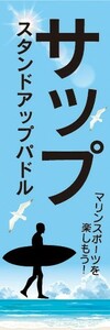 最短当日出荷　のぼり旗　送料185円から　bn2-nobori34876　サップ スタンドアップパドル