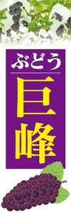 最短当日出荷　のぼり旗　送料185円から　bn2-nobori27887　果物　ぶどう　葡萄　巨峰